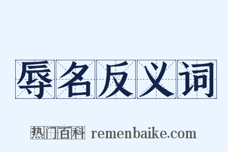 辱名反义词是什么意思的图片